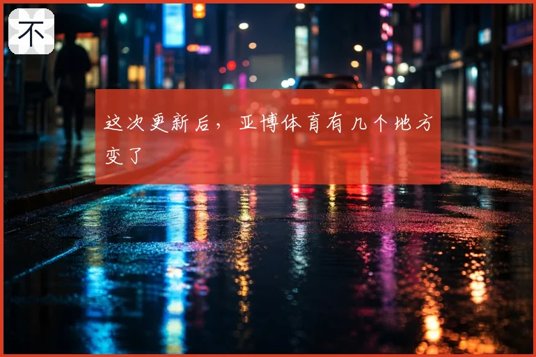 这次更新后,亚博体育有几个地方变了