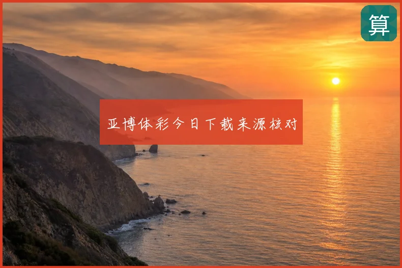 亚博体彩今日下载来源核对