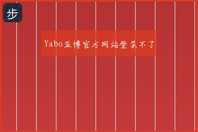 Yabo亚博官方网站登录不了